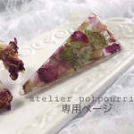 atelier potpourri様 専用ページ