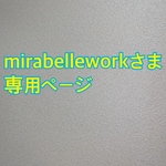 mirabelleworkさま専用ページ