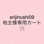 erijinushi09地主様専用カート🛒