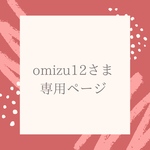 omizu12様専用