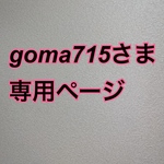 goma715さま専用ページ