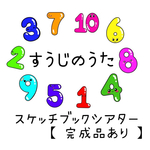 『 すうじのうた 』スケッチブックシアター !! or 歌パネル ☆