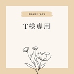 T様専用です