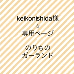keikonishida様⭐︎専用ページ のりものガーランドオーダー
