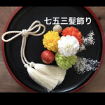 七五三髪飾り