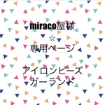 miraco屋様⭐︎専用ページ アイロンビーズガーランド セット