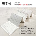 表手帳 A5サイズ 2023年4月〜【月曜】はじまり