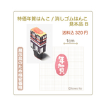 送料込/特価/年賀判子/展示みほん品(消しゴムはんこ)