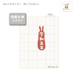 『令和5年/文字印』の消しゴムはんこ(卯年用)