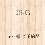 m…様 ご予約品