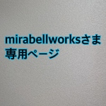 mirabellworksさま 専用ページ