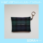 ❁送料無料❁ キーホルダー付ポケットティッシュ入れ ブラックウォッチ