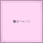 専用ページ♡