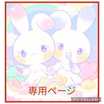 yiiyo様♥専用ページ