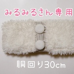 【オーダー品・みるみる様専用】うさぎちゃん用腹巻