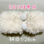 【オーダー品・ちまり様専用】うさぎちゃん用腹巻