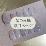 ❁なつみ様専用ページ❁