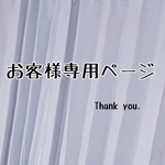 お客様専用ページ