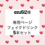 azu512様⭐︎専用ページ フェイクドリンク5本セット