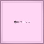 専用ページ♡