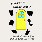 【完成品あり】トントントンッ!なんのおと? 〜動物バージョン〜