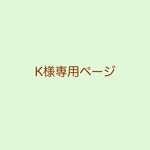 K様専用ページ