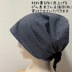 バンダナタイプのケア帽子 播州織のリップル素材