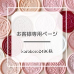 korokoro2496様専用ページ