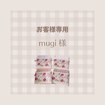 Link.hand-made 《mugi 様専用》