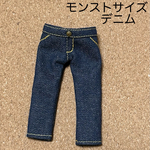 モンストサイズ デニム