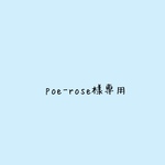 poe-rose様専用です