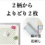 2set【キット】もっと美しく刺したい人へ 刺し子ハンカチキット (麻の葉、花刺し模様から2柄)