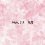 misho さま 専用