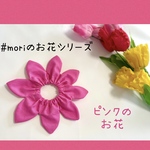 moriのお花シリーズ❃ピンクのお花