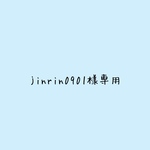jinrin0901様専用です