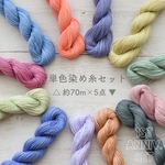 1st Anniv. set* 単色染め糸セット