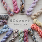 1st Anniv. set* 段染め糸セット