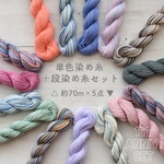 1st Anniv. set* 単色染め糸+段染め糸セット