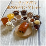 ミニチュアパン パン・オ・ショコラと選べるドリンクセット