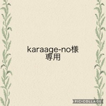 karaage-no様専用オーダー品 2点