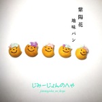 【新作】地味パンのチャームH【6月限定紫陽花地味パン】