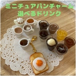 ミニチュアパン 山形目玉焼きトーストチャームと選べるドリンク