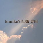 kimiko731様 専用出品