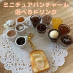 ミニチュアパン 山形バタートーストチャーム 選べるドリンク