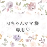 Mちゃんママ専用♡