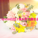 eririn0221様お取り置き品
