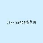 jinrin0901様専用です