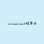 mimumimut様専用です