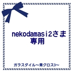 ☆nekodamasi2さま専用☆