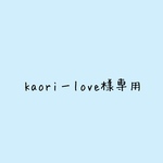 kaoriーlove様専用です